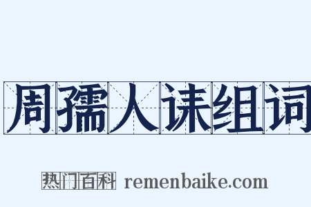 周孺人诔组词是什么意思的图片